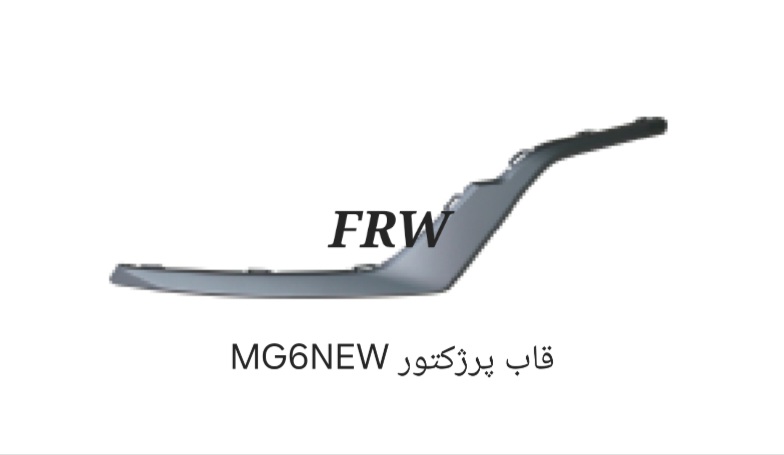 قاب پرژکتور MG6NEW
