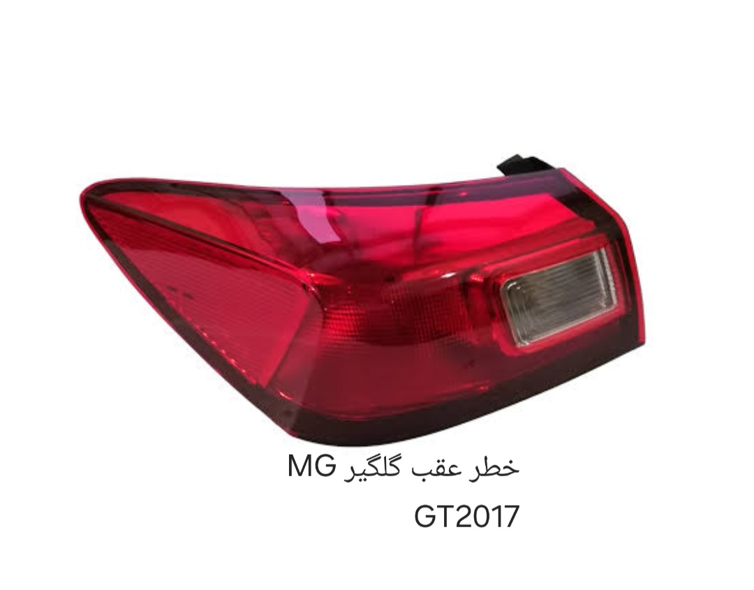 خطر عقب گلگیر MG GT2017