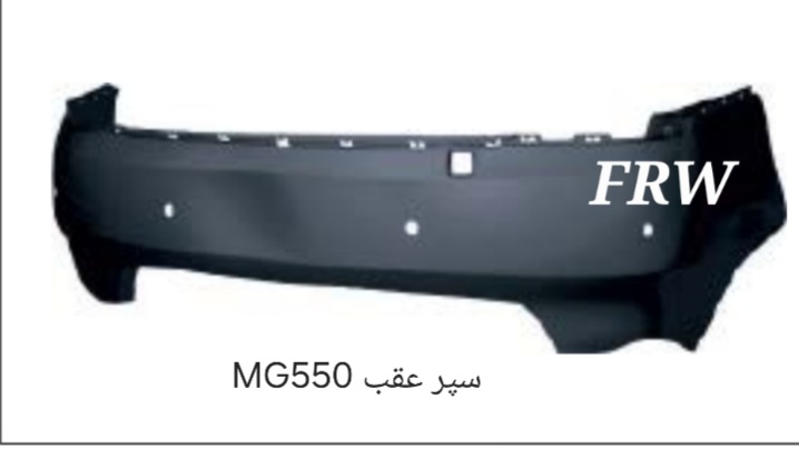 سپر عقب MG550