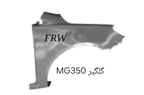گلگیر MG350