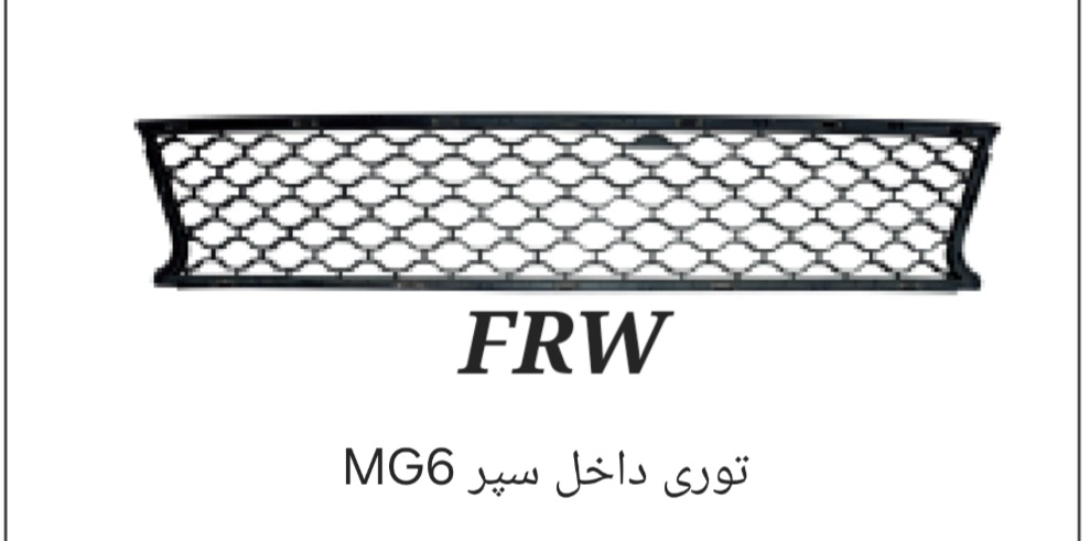 توری داخل سپر MG6