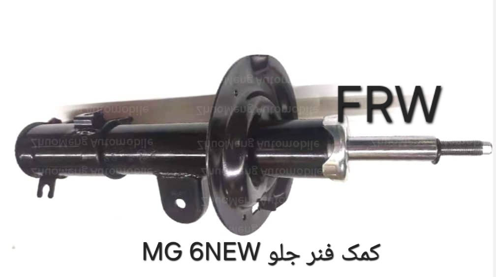 کمک فنر جلو MG 6NEW