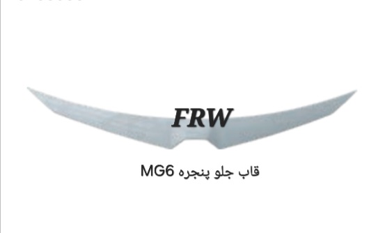 قاب جلوپنجره MG6
