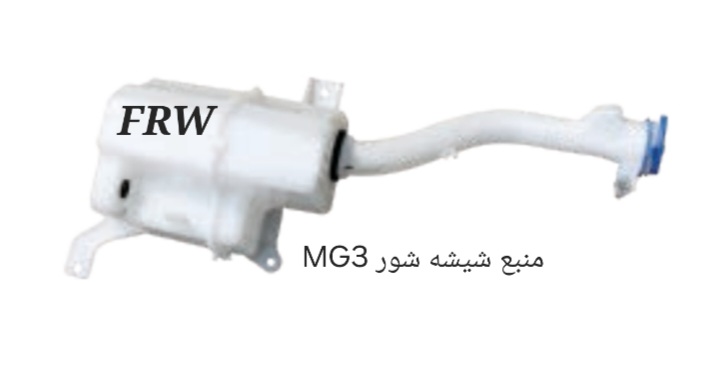 منبع شیشه شور MG3