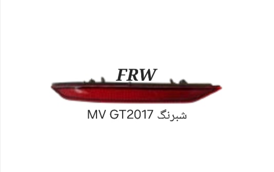 شبرنگ MG GT2017