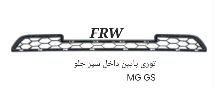 توری پایین داخل سپر جلو MG GS