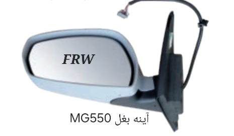 آینه بغل MG550