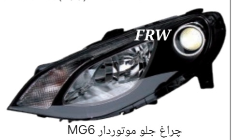 چراغ جلو موتوردار MG6