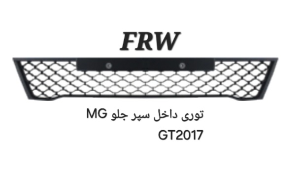 توری داخل سپر جلو MG GT2017