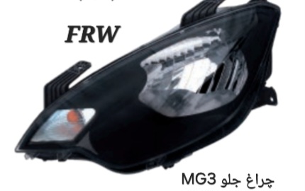 چراغ جلو MG3