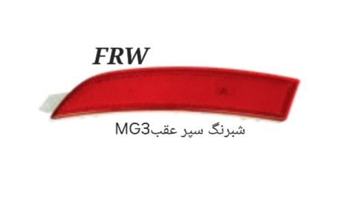 شبرنگ سپر عقب MG3