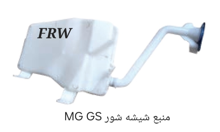 منبع شیشه شور MG GS