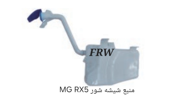 منبع شیشه شور MG RX5