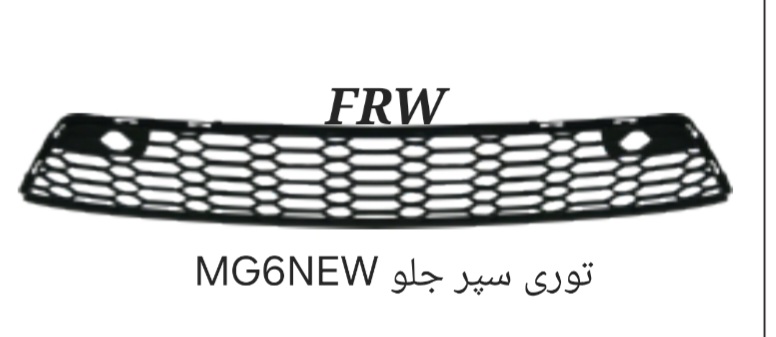 توری سپر جلو MG6NEW