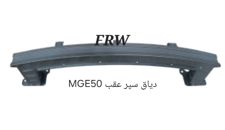 دیاق سپر عقب MG350