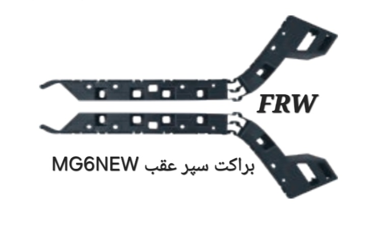براکت سپر عقب MG6NEW