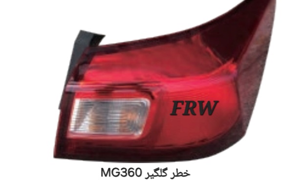 خطر عقب گلگیر MG360