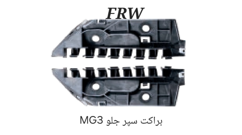 براکت سپر جلو MG3