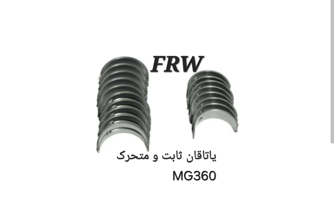 یاتاقان ثابت متحرک MG360