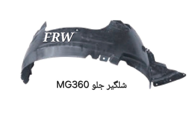شلگیر جلو MG360