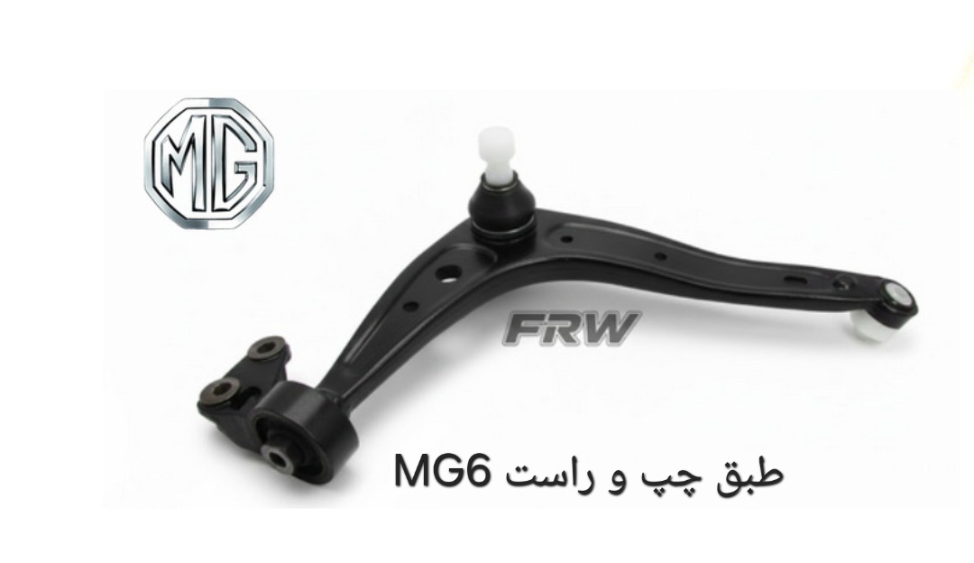 طبق چپ و راست MG6