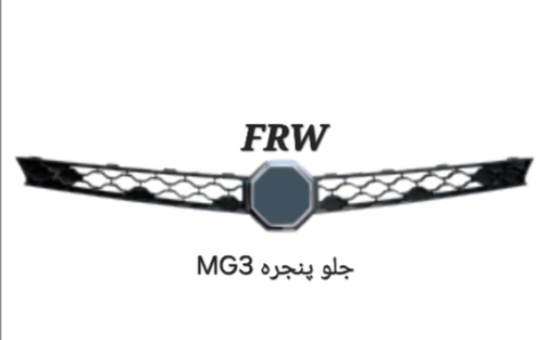 جلو پنجره MG3