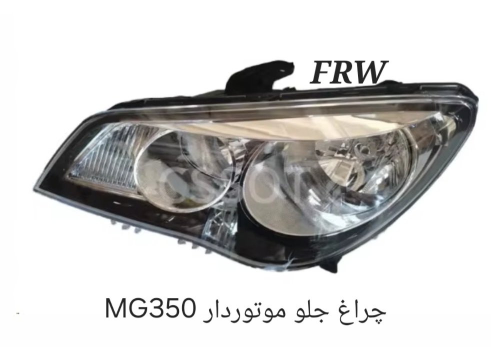 چراغ جلو موتوردار MG350