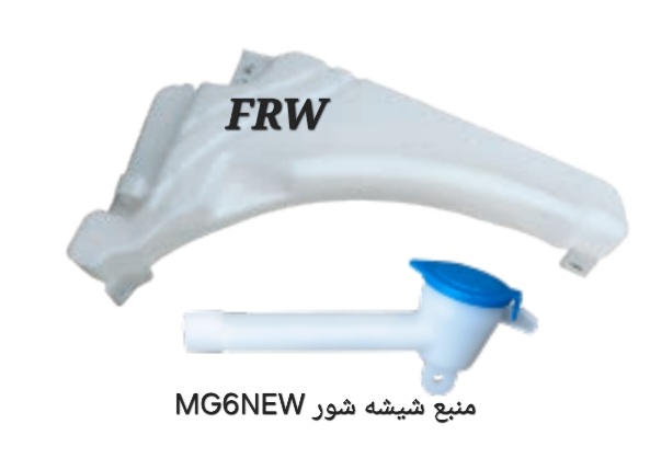 منبع شیشه شور MG6NEW