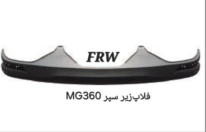 فلاپ زیر سپر عقب MG360