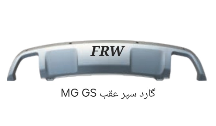 گارد سپر عقب MG GS