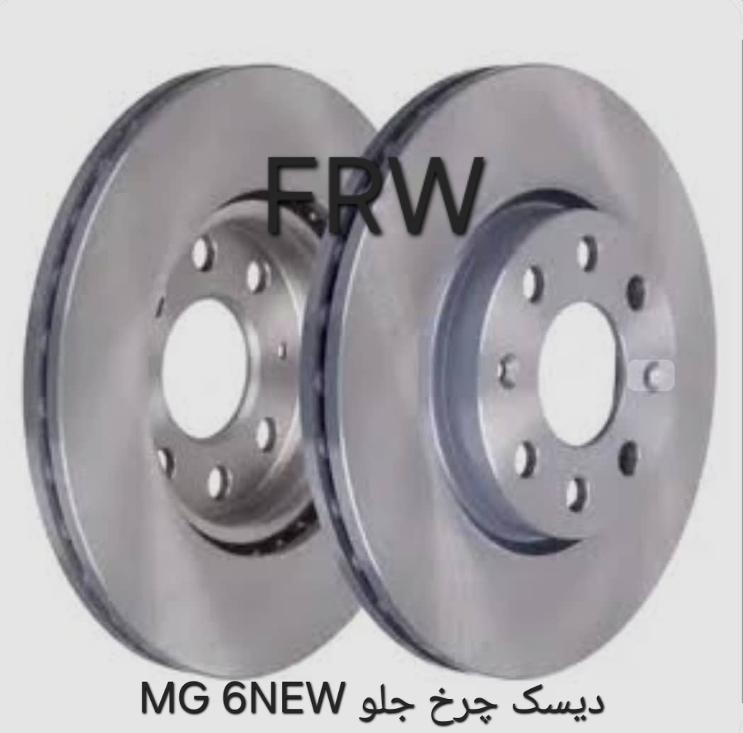 دیسک چرخ جلو MG 6NEW
