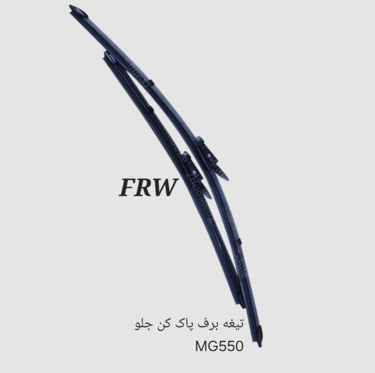 تیغه برف پاک کن جلو MG550