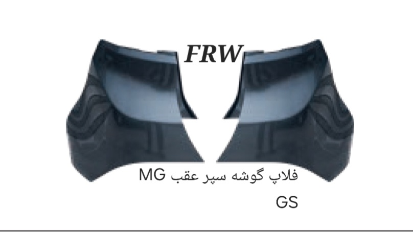 فلاپ گوشه سپر عقبMG GS
