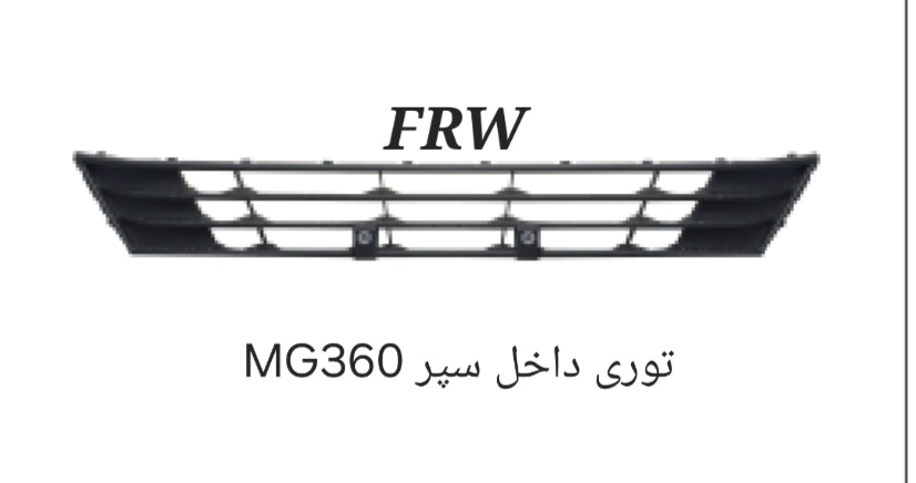 توری داخل سپر MG360