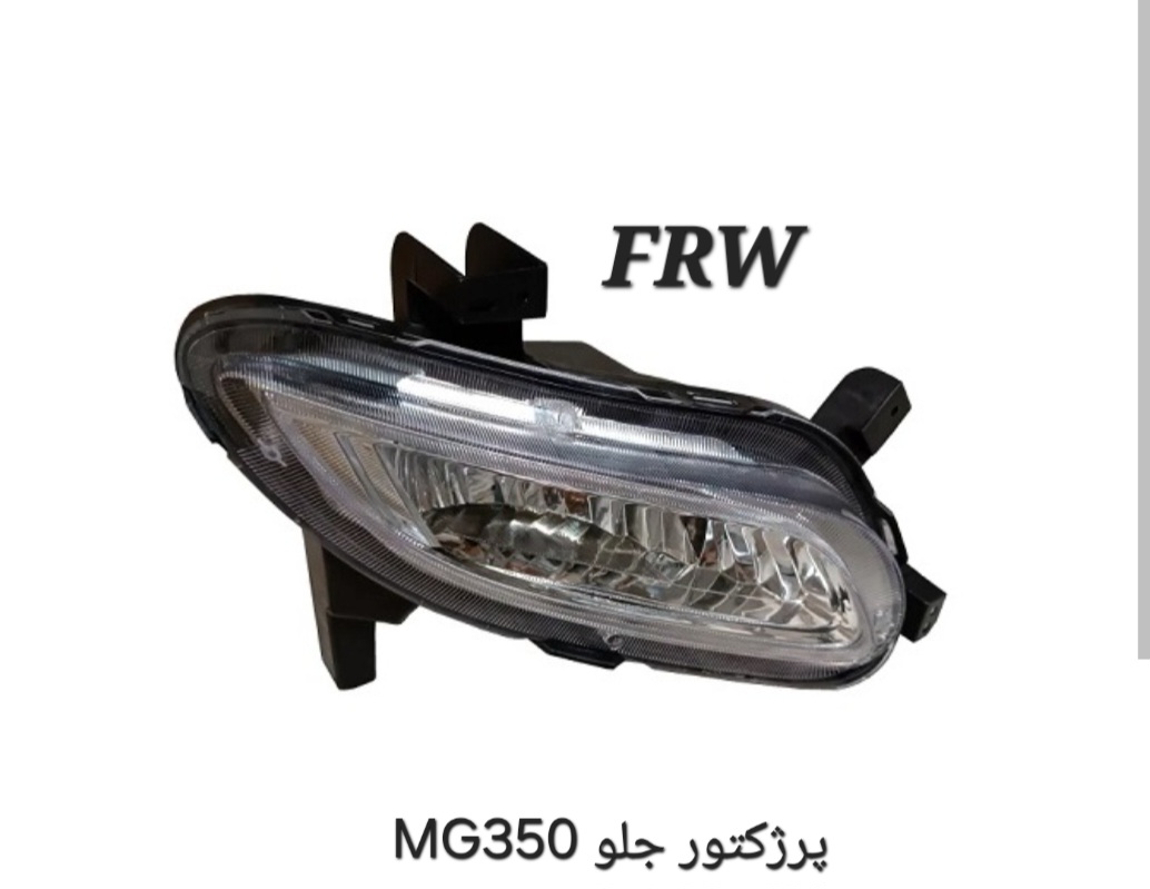 پرژکتور جلو چپ و راست MG350