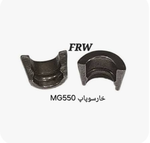 خار سوپاپ MG550