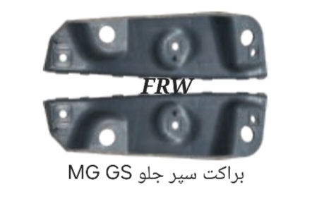 براکت سپر جلو MG GS