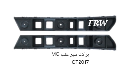 براکت سپر عقب MG GT2017