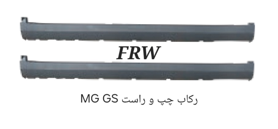 رکاب چپ و راست MG GS