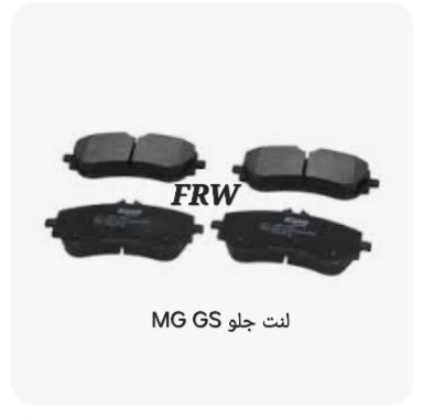 لنت جلو MG GS