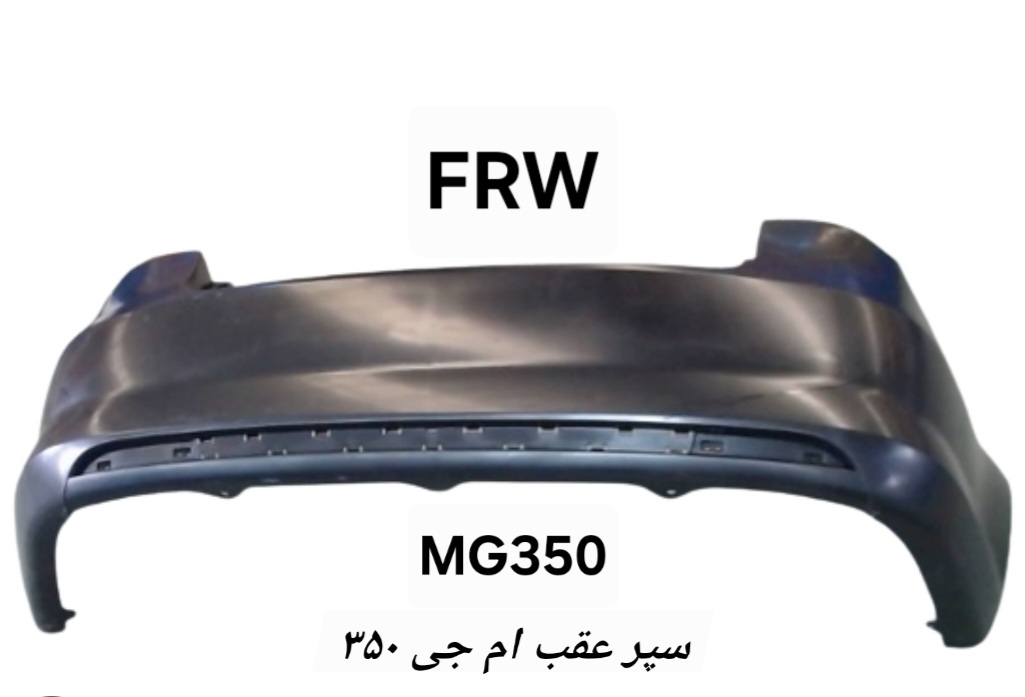 سپر عقب ام جی ۳۵۰
