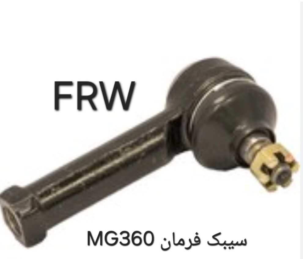 سیبک فرمان MG360