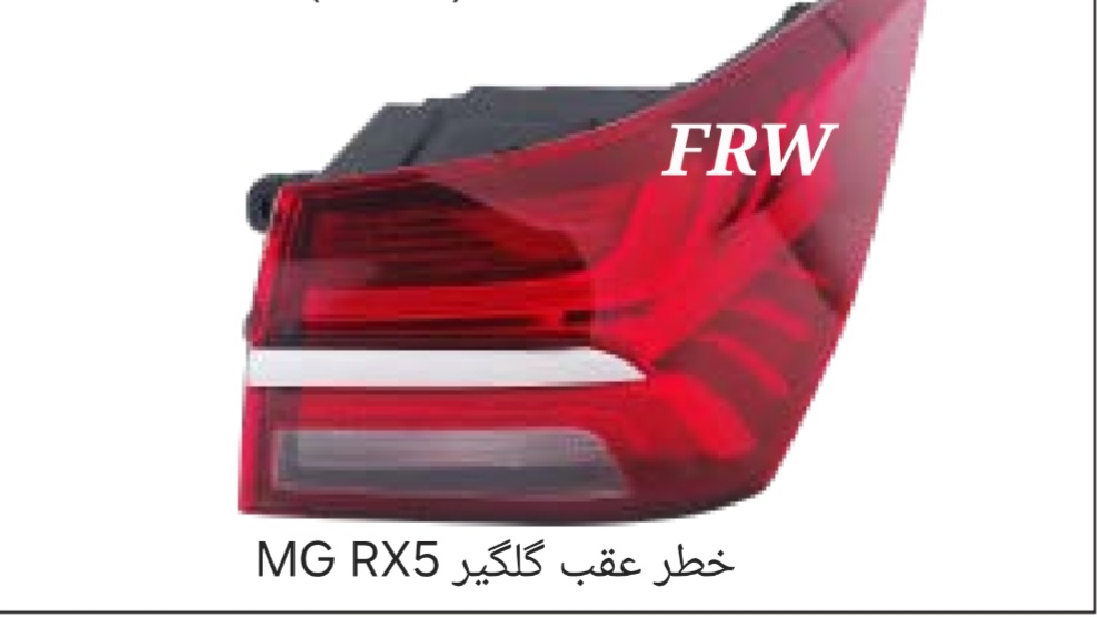 خطر عقب گلگیر MGRX5