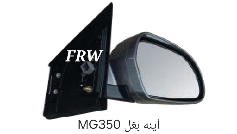 آینه بغل MG350