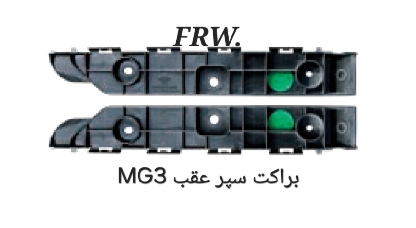 براکت سپر عقب MG3