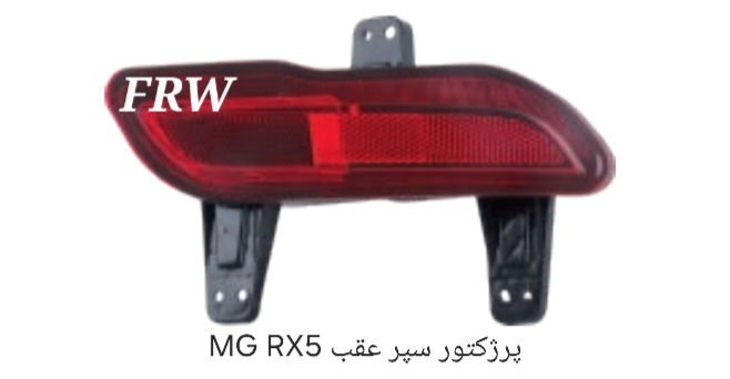 پرژکتور سپر عقب MGRX5