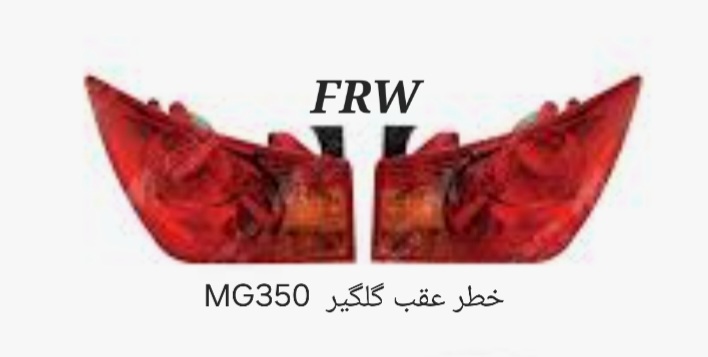 خطر عقب گلگیر MG350