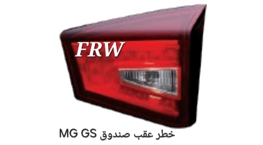 خطر عقب صندوق MG GS