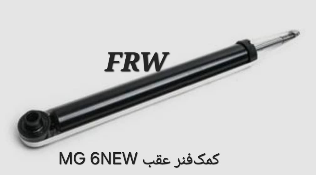 کمک فنر عقب MG 6NEW