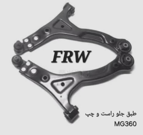 طبق جلو چپ / راست  MG360